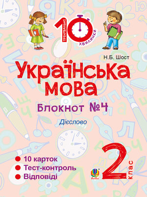 cover image of Українська мова. 2 клас. Зошит №4. Дієслово